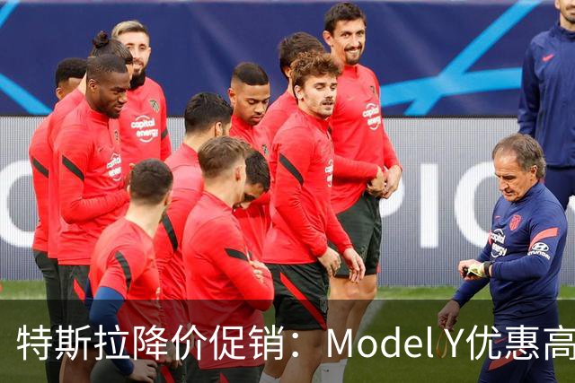 特斯拉降价促销：Model Y优惠高达1万元！