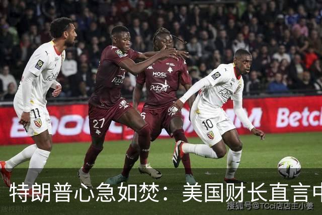 特朗普心急如焚：美国财长直言中国掌控关键资源