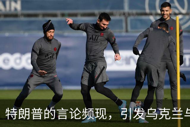 特朗普的言论频现，引发乌克兰与欧洲的困扰