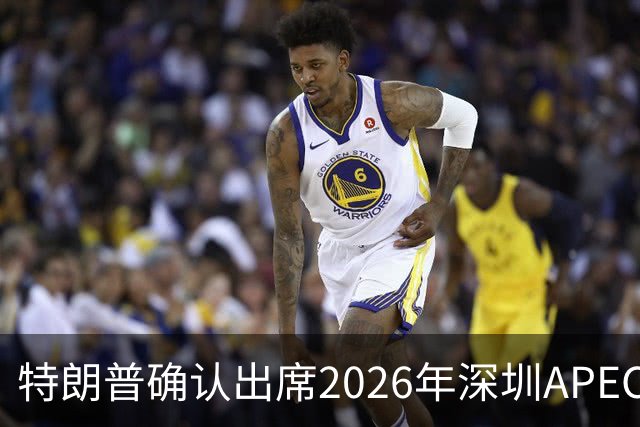 特朗普确认出席2026年深圳APEC峰会，借机重塑美国在亚太的影响力
