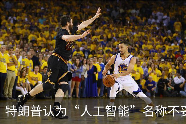 特朗普认为“人工智能”名称不妥，提名新称并发起投票