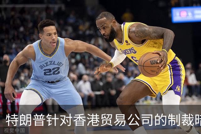特朗普针对香港贸易公司的制裁暗藏深意
