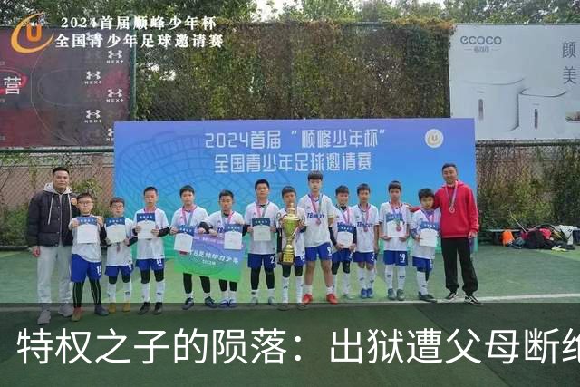 特权之子的陨落：出狱遭父母断绝