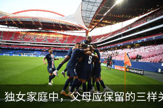 独女家庭中，父母应保留的三样关键资产