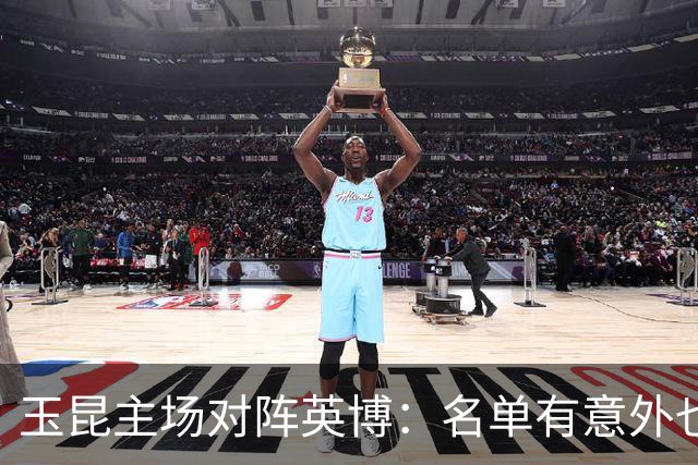 玉昆主场对阵英博：名单有意外也有看点