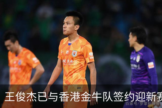 王俊杰已与香港金牛队签约迎新赛季