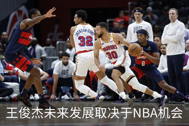 王俊杰未来发展取决于NBA机会