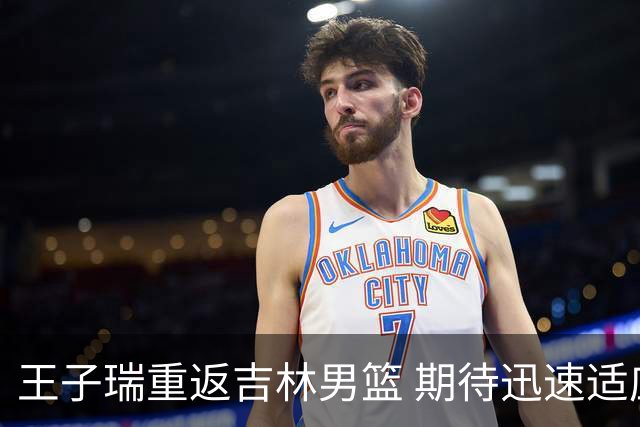 王子瑞重返吉林男篮 期待迅速适应新环境