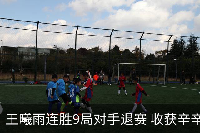 王曦雨连胜9局对手退赛 收获辛辛那提首胜