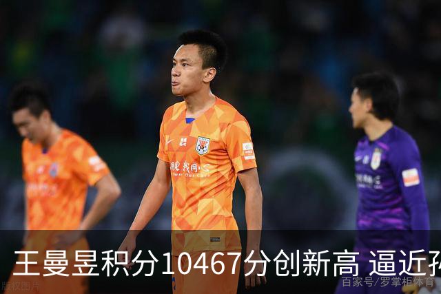王曼昱积分10467分创新高 逼近孙颖莎