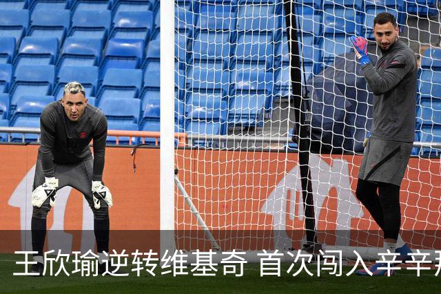 王欣瑜逆转维基奇 首次闯入辛辛那提32强