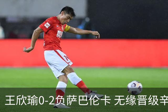 王欣瑜0-2负萨巴伦卡 无缘晋级辛辛那提32强
