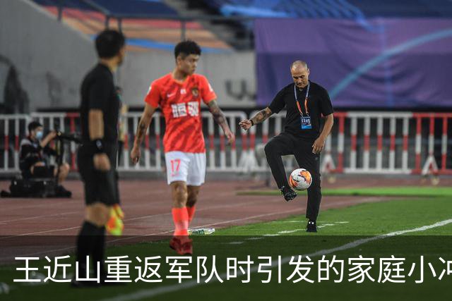 王近山重返军队时引发的家庭小冲突