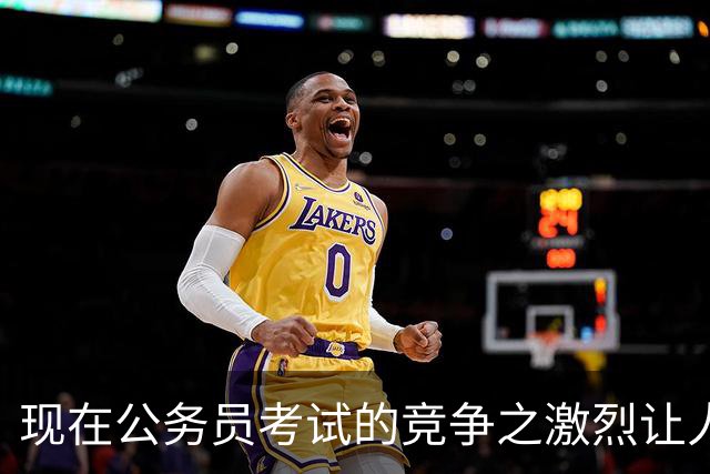 现在公务员考试的竞争之激烈让人感慨