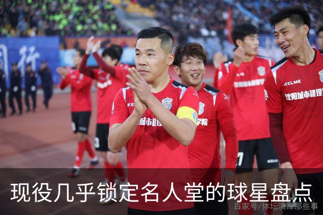 现役几乎锁定名人堂的球星盘点