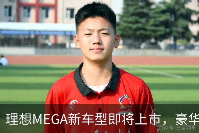 理想MEGA新车型即将上市，豪华升级震撼登场