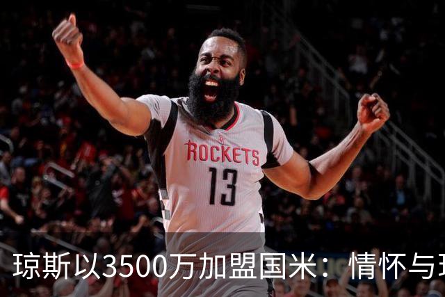 琼斯以3500万加盟国米：情怀与现实的交汇