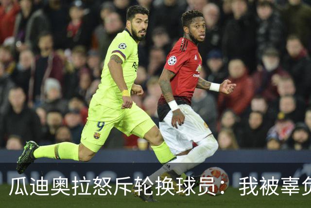 瓜迪奥拉怒斥轮换球员：我被辜负了