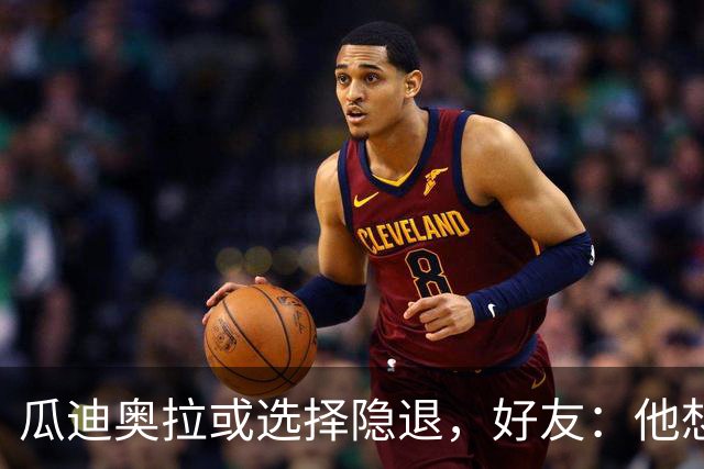 瓜迪奥拉或选择隐退，好友：他想体验足球之外的生活