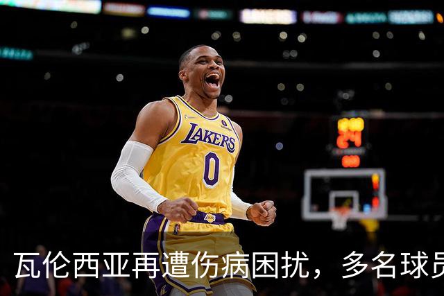 瓦伦西亚再遭伤病困扰，多名球员缺席对阵巴萨