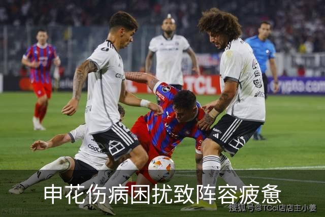 申花伤病困扰致阵容疲惫