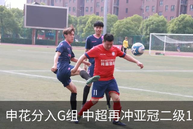 申花分入G组 中超再冲亚冠二级16强