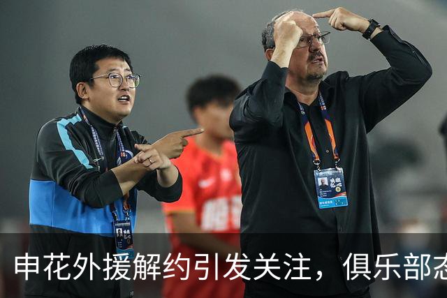 申花外援解约引发关注，俱乐部态度引人深思