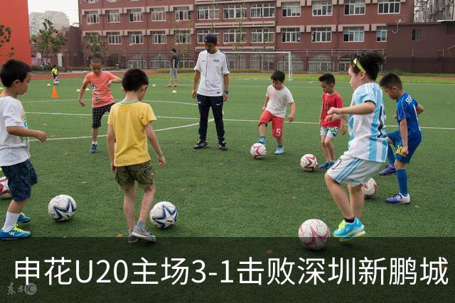 申花U20主场3-1击败深圳新鹏城