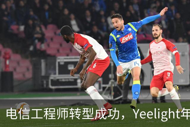 电信工程师转型成功，Yeelight年收入突破十亿