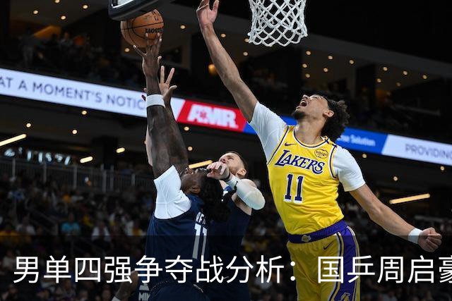 男单四强争夺战分析：国乒周启豪肩负重任