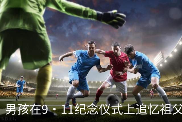 男孩在9·11纪念仪式上追忆祖父并赞美尼克斯