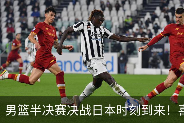 男篮半决赛决战日本时刻到来！喜忧参半的局势分析