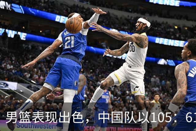男篮表现出色，中国队以105：61战胜菲律宾晋级四强