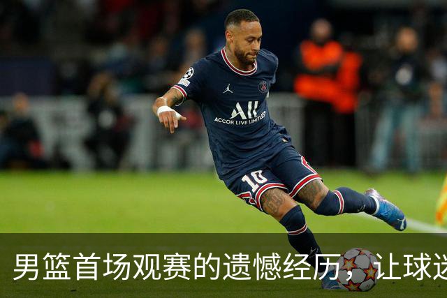 男篮首场观赛的遗憾经历，让球迷决定不再购票