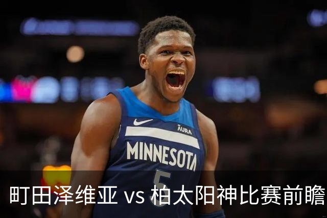 町田泽维亚 vs 柏太阳神比赛前瞻：主队有胜算