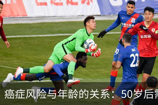 癌症风险与年龄的关系：50岁后需提高警惕