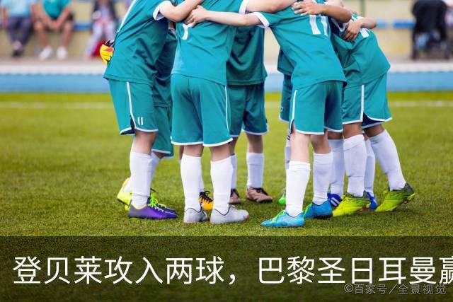 登贝莱攻入两球，巴黎圣日耳曼赢得胜利