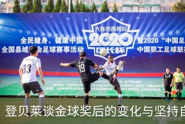 登贝莱谈金球奖后的变化与坚持自我