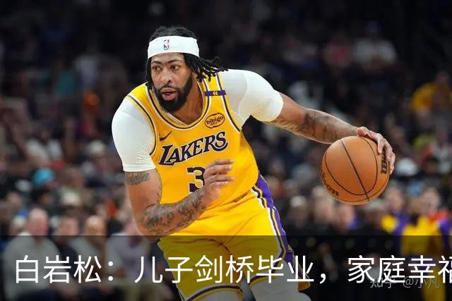 白岩松：儿子剑桥毕业，家庭幸福感再度提升