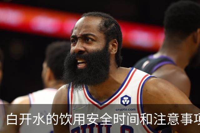 白开水的饮用安全时间和注意事项