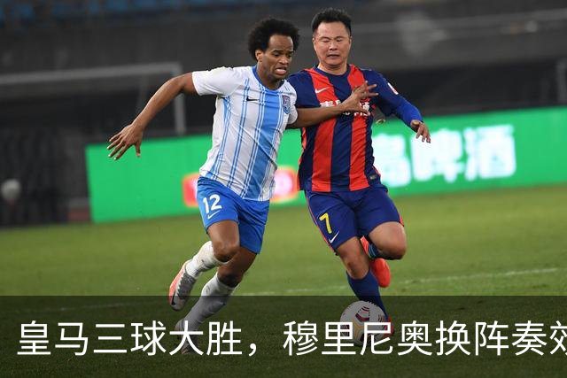 皇马三球大胜，穆里尼奥换阵奏效登顶西甲