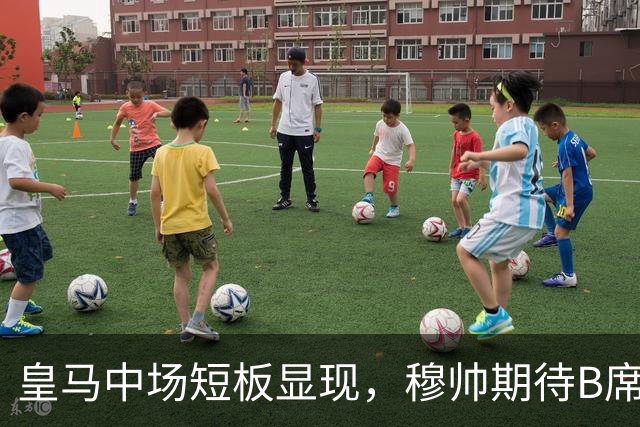 皇马中场短板显现，穆帅期待B席重塑球队控球能力