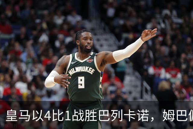 皇马以4比1战胜巴列卡诺，姆巴佩梅开二度