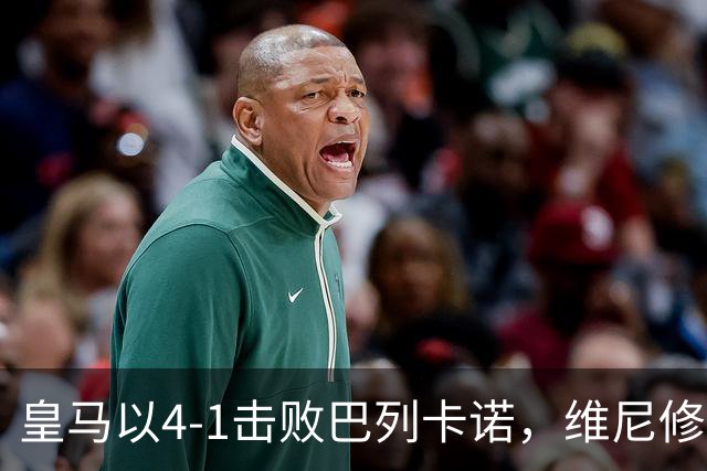 皇马以4-1击败巴列卡诺，维尼修斯等三人贡献突出