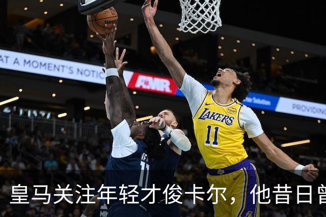 皇马关注年轻才俊卡尔，他昔日曾表达加盟梦想