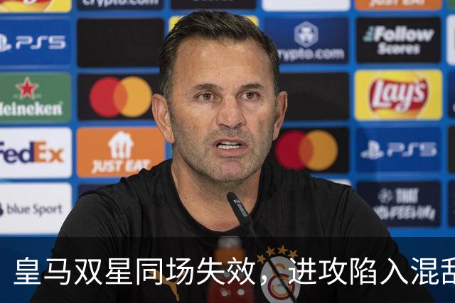 皇马双星同场失效，进攻陷入混乱