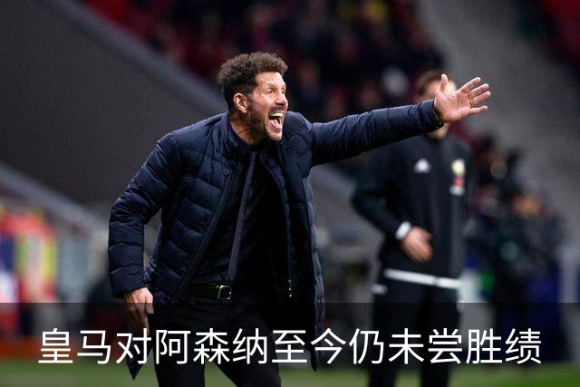 皇马对阿森纳至今仍未尝胜绩