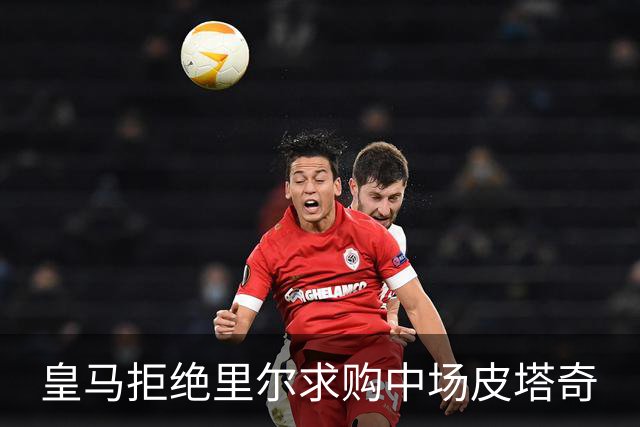 皇马拒绝里尔求购中场皮塔奇
