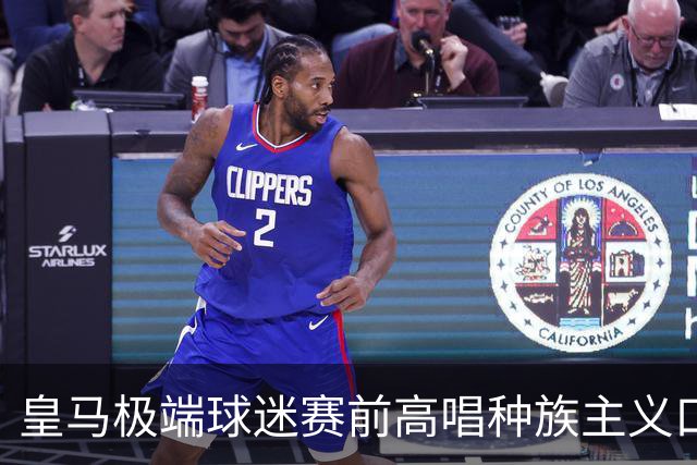皇马极端球迷赛前高唱种族主义口号并焚烧国旗