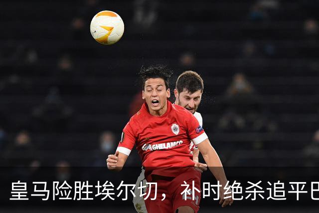 皇马险胜埃尔切，补时绝杀追平巴萨积分